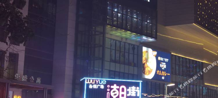 未来style酒店(吾悦广场店)图片