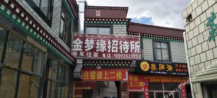 拉萨金梦缘招待所图片