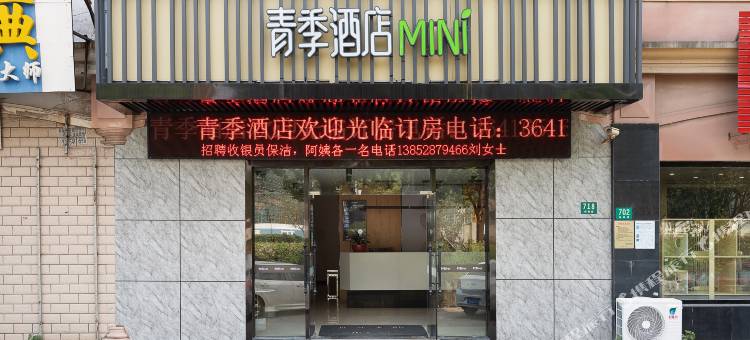 青季酒店MINI(上海友谊西路店)图片