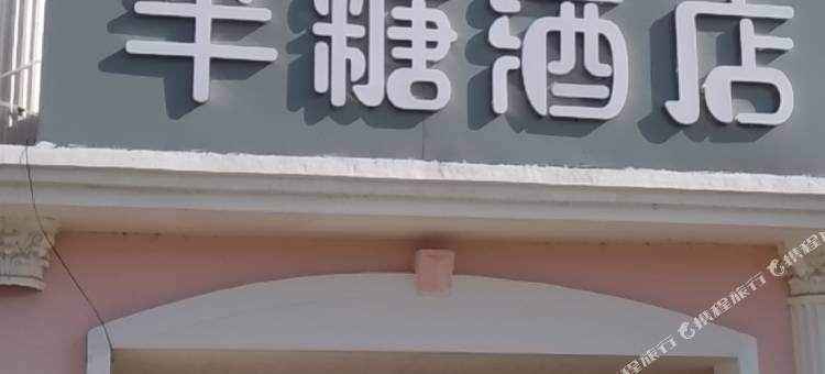 武汉半糖酒店图片