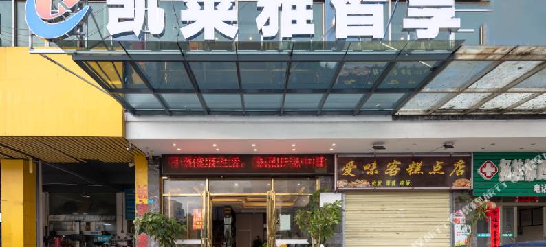 凯莱雅智享酒店(省人民医院寻尝里店)图片
