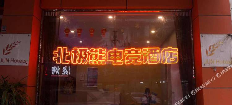 颍上北极熊电竞酒店(管仲路分店)图片