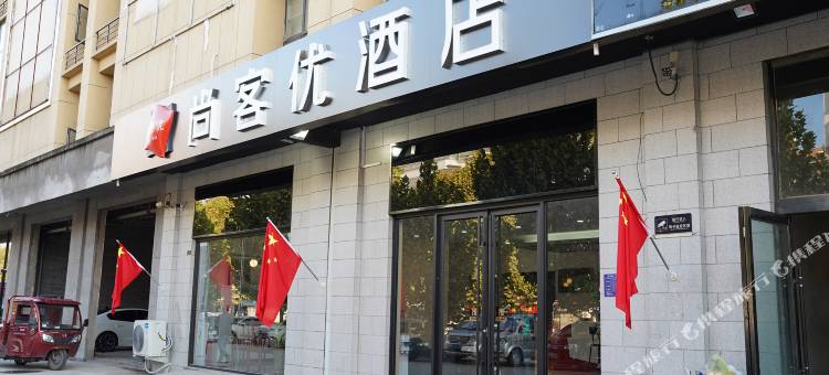 尚客优酒店(晋州市人民医院店)图片