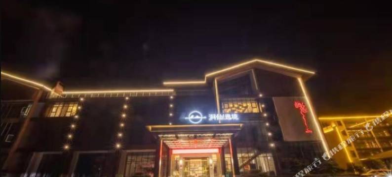 洞仙逸境酒店(桃花源古镇店)图片