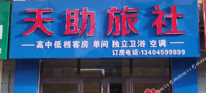 天助旅社图片