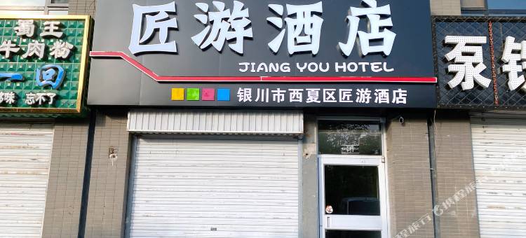银川匠游酒店(宁夏大学店)图片