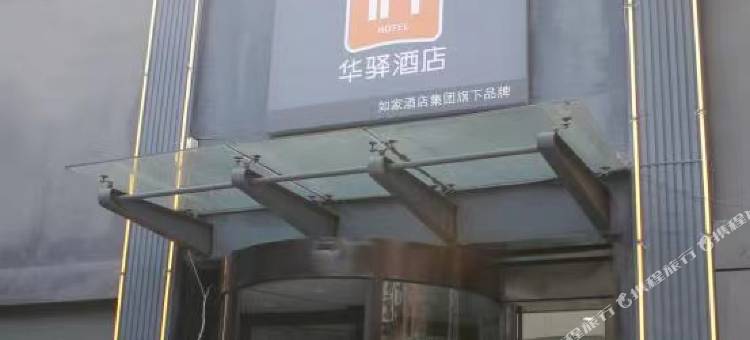 如家华驿酒店(菏泽牡丹区西安路市立医院店)图片