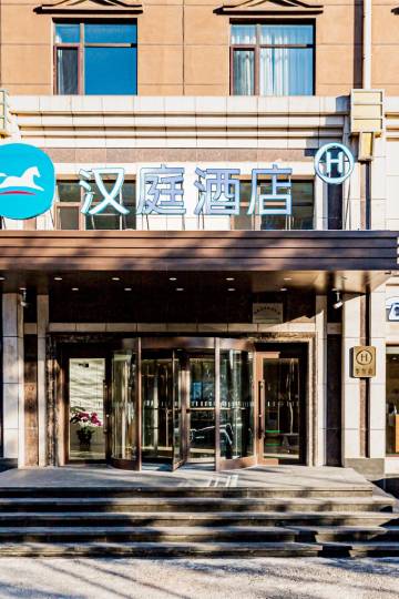 汉庭酒店(鞍山妇儿医院店)图片