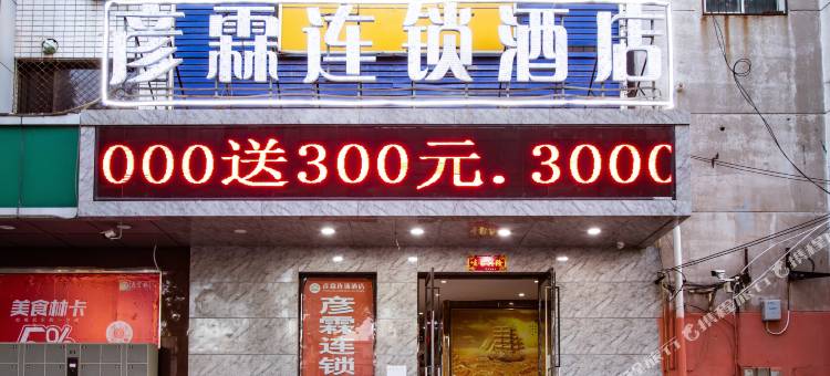 彦霖连锁酒店(邯郸火车站渚河路店)图片