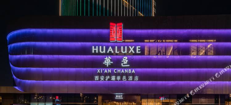 西安浐灞华邑酒店(国际会展中心店)图片