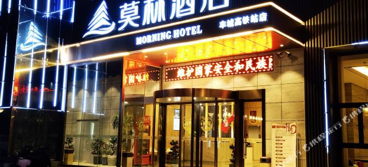 莫林酒店(宜春市丰城高铁站店)图片