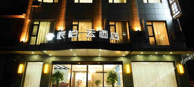 派柏·云酒店(大邑沙渠店)图片