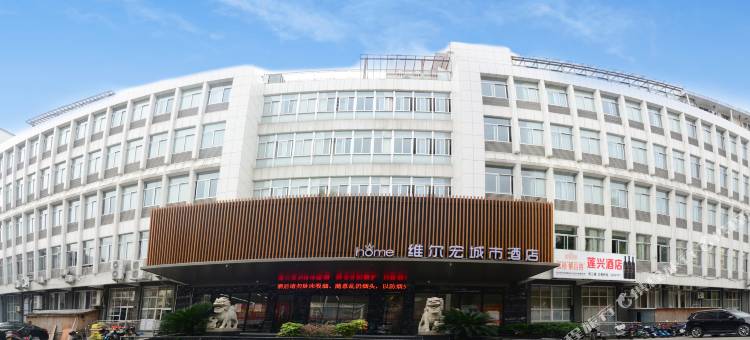 维尔宏城市酒店(福安万利广场店)图片