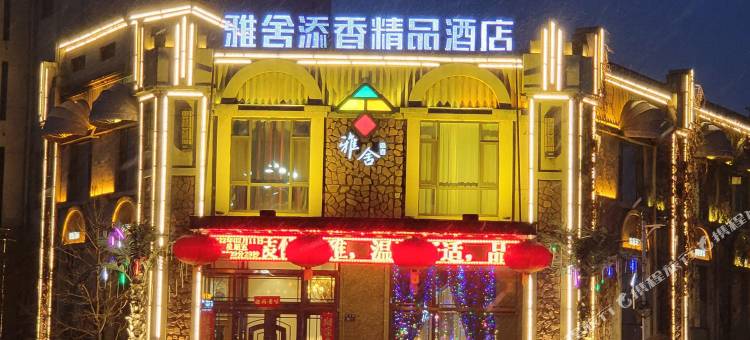 蛟河雅舍添香精品酒店图片