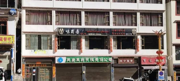 德钦扎仁德捌商务酒店图片