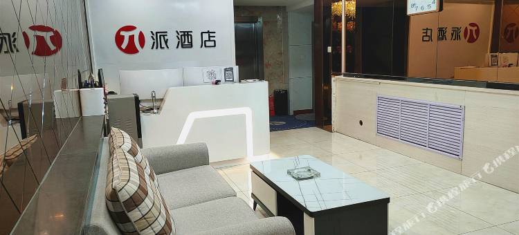 派酒店(榆林老街南门汽车站店)图片