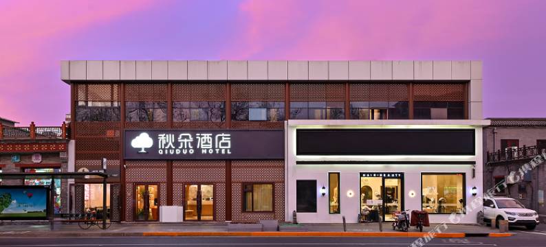 秋朵酒店(北京王府井南锣鼓巷店)图片