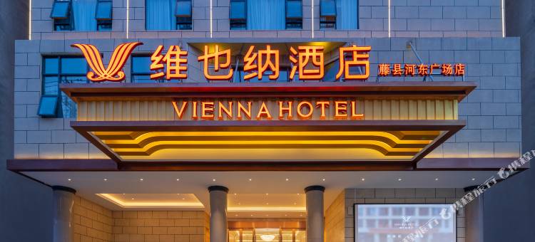 维也纳酒店(梧州藤县中央城店)图片