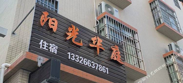 珠海阳光华庭旅馆图片