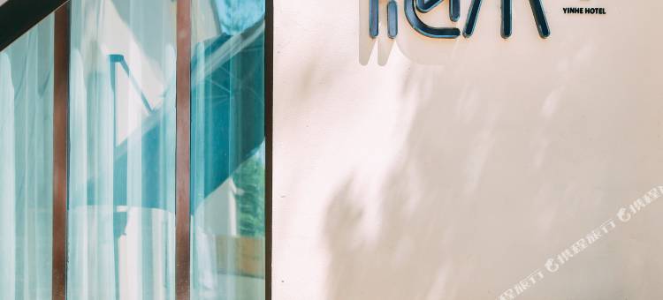 西部乌镇隐禾民宿(世界魔鬼城店)图片