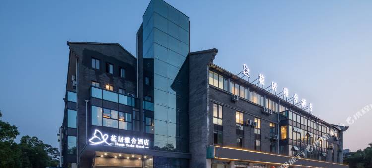 花居雅舍酒店(湖州东吴银泰城店)图片