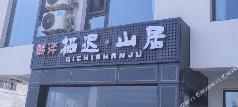 雲泮·栖迟山居(太原晋祠博物馆店)图片
