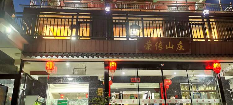 月亮湾荣传山庄(月亮湾景区店)图片