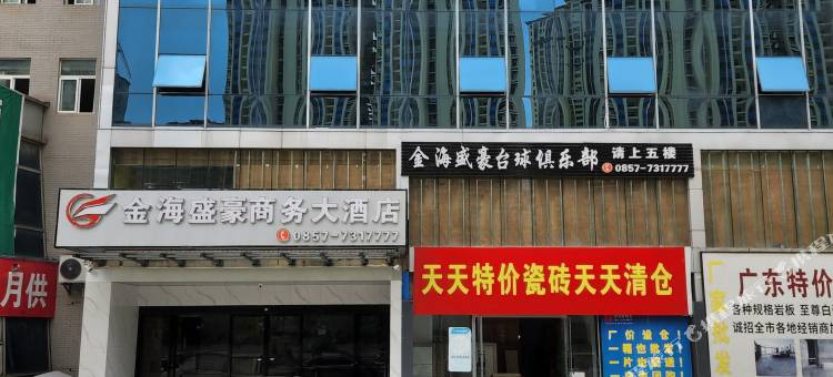 毕节金海盛豪大酒店图片