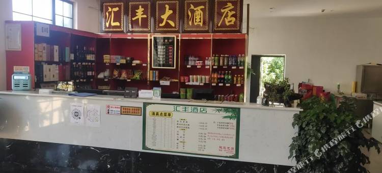 寻甸汇丰大酒店图片