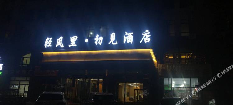 锡林浩特轻风里·初见酒店图片