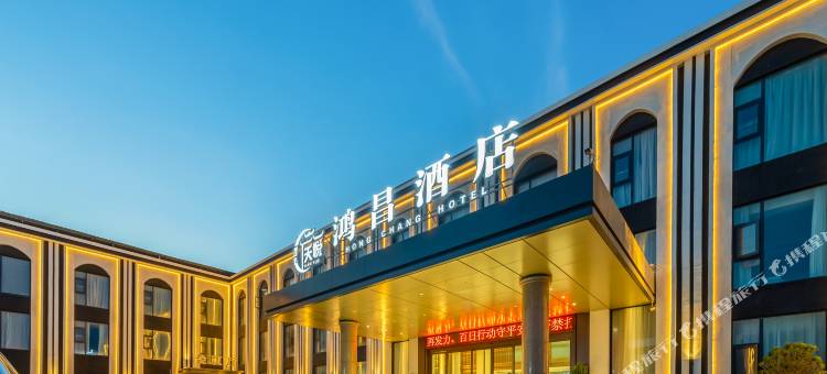 天悦·鸿昌酒店(农牧场店)图片