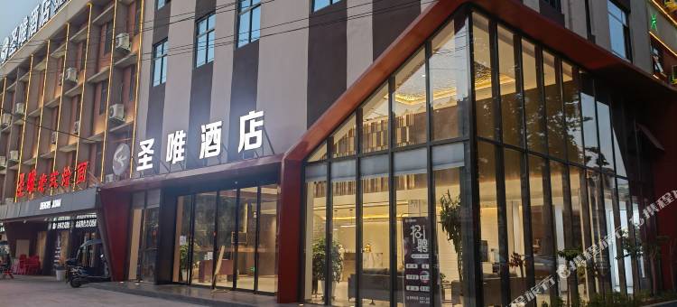 圣唯酒店(邓州火车站店)图片
