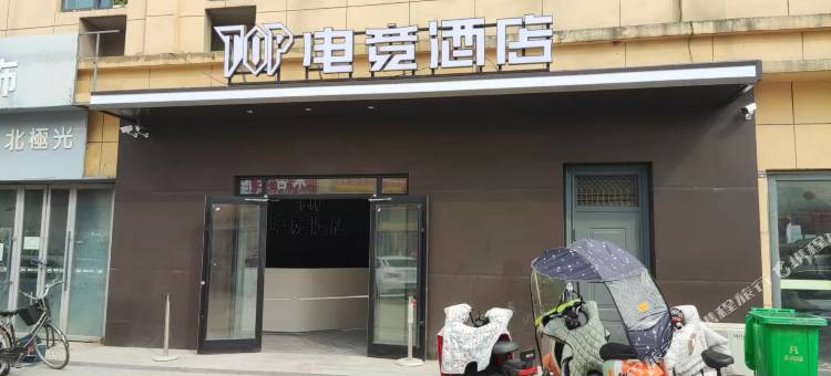 TOP电竞酒店图片