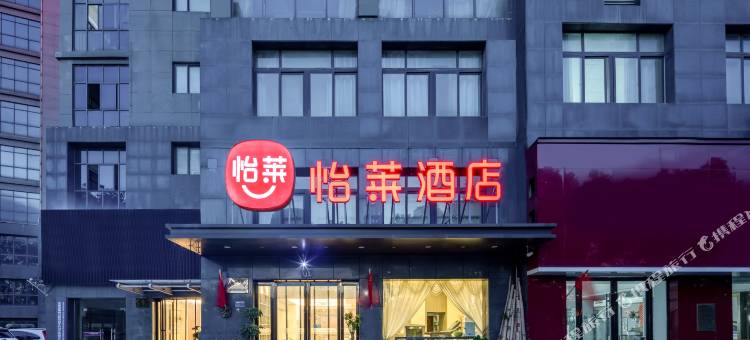 怡莱酒店(池州火车站店)图片