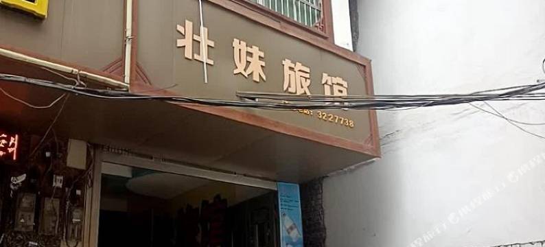 百色壮妹旅馆图片