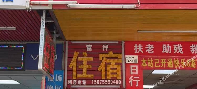 深圳富祥住宿图片