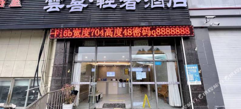 雲喜·轻奢酒店(南京南站安德门地铁站店)图片