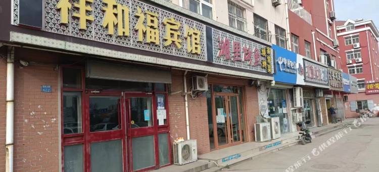 青岛祥和福旅馆图片