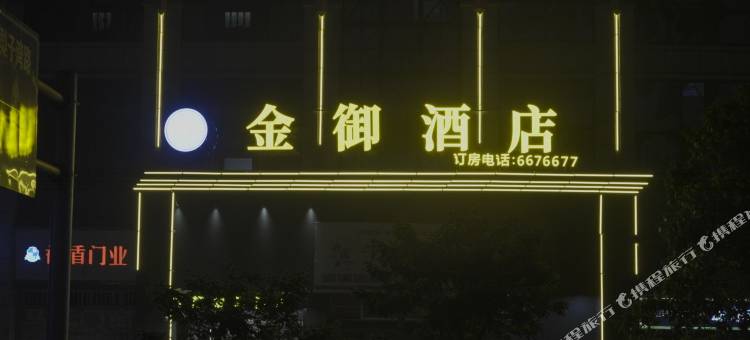 金御智能精品酒店(三河职业技术学院美荔城店)图片