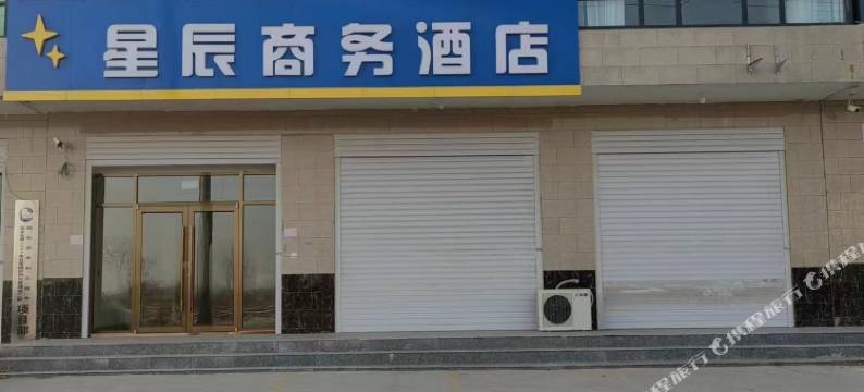 内丘星辰商务酒店图片
