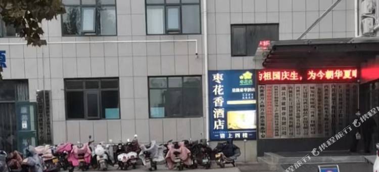 枣花香酒店(内黄电商产业园店)图片