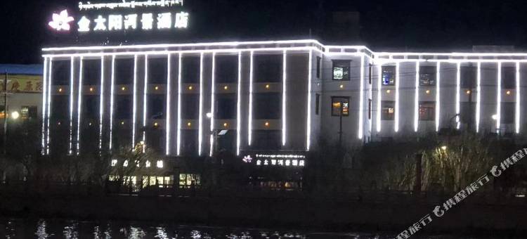 金太阳河景酒店(噶尔县狮泉河镇店)图片