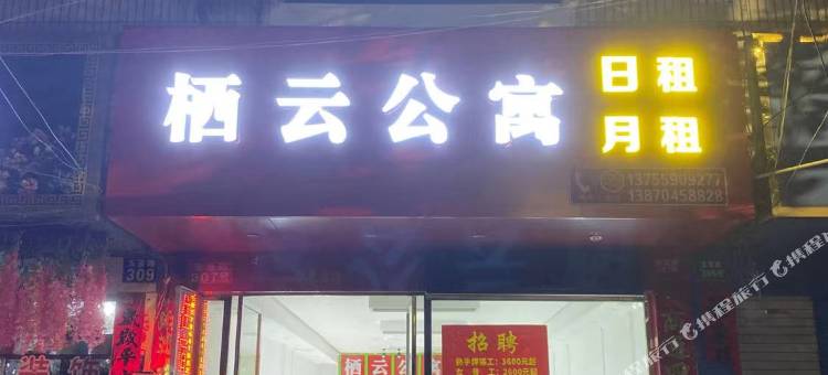 栖云公寓图片