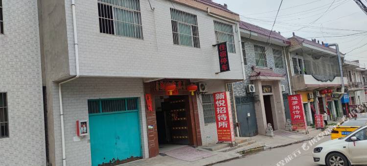新悦招待所(邮电学院店)图片