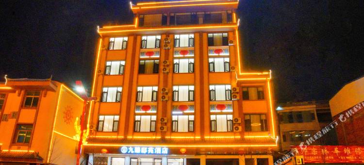 师宗九臻邸苑酒店图片