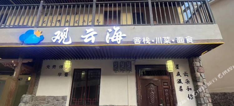 观云海客栈(昭通大山包店)图片