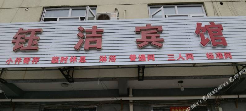 钰洁宾馆(廊坊高铁站广阳站店)图片