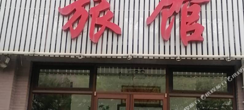 昌图逢客来旅馆图片