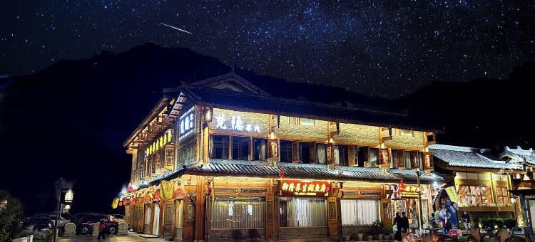 松潘梵隐客栈(松州古城景区店)图片