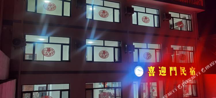 喜迎门民宿(兴隆山店)图片